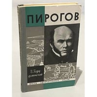 Пирогов