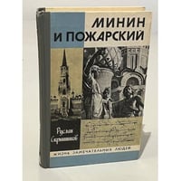 Минин и Пожарский