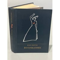 Восхождение