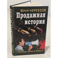 Продажная история. "Паленые" мифы о России