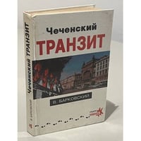 Чеченский транзит