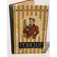 Ревизор (1956)