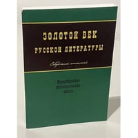 Золотой век русской литературы