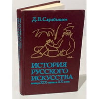 История русского искусства конца XIX - начала XX века