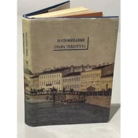 Воспоминания графа Соллогуба