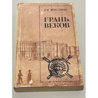 Грань веков