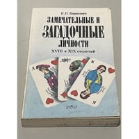 Замечательные и загадочные личности XVIII и XIX столетий 