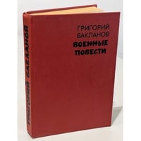 Военные повести