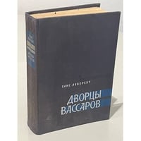 Дворцы Вассаров
