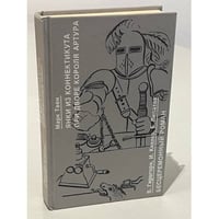 Янки из Коннектикута при дворе короля Артура. Бесцеремонный роман