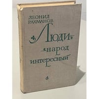 Люди - народ интересный