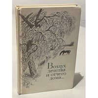 Воздух детства и отчего дома... Стихи