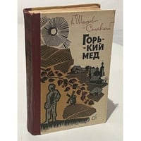 Горький мед