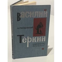 Василий Теркин
