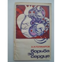 БОРЬБА ЗА СЕРДЦЕ