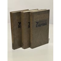 Живые и мертвые. Роман в 3-х книгах (комплект из 3 книг)