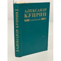 Александр Куприн. Избранное