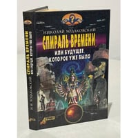 Спираль времени, или Будущее, которое уже было
