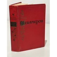 Декамерон