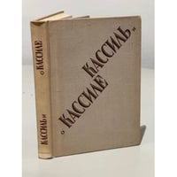 Кассиль и о Кассиле