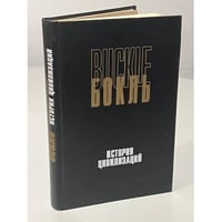 История цивилизаций. История цивилизации в Англии. Т. 1 