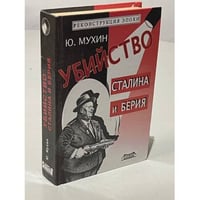 Убийство Сталина и Берия