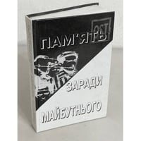 ПАМ’ЯТЬ ЗАРАДИ МАЙБУТНЬОГО, КНИГА I