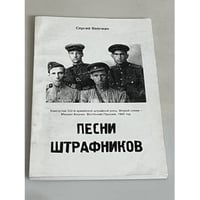 Песни штрафников