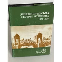 Мир Пушкина. Дневники - письма сестры Пушкина 1831 - 1837. Том 2