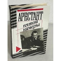 Арестант пятой камеры: Допрос в Иркутске. Допрос Колчака (Протоколы заседения Чрезвычайной следственной комиссии 21 января-6 февраля 1920 г.).