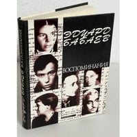 Эдуард Бабаев. Воспоминания