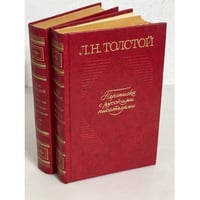 Л.Н. Толстой. Переписка с русскими писателями. В 2-х томах