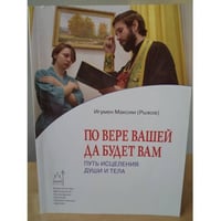 По вере вашей да будет вам. Путь исцеления души и тела