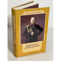 Император Александр III