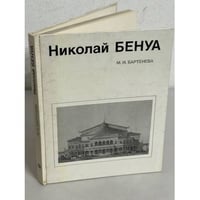 Николай Бенуа