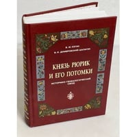 Князь Рюрик и его потомки. Историко-генеалогический свод