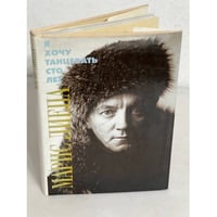 Я хочу танцевать сто лет