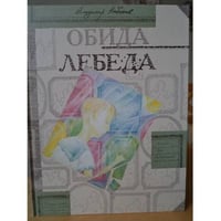 Обида. Лебеда