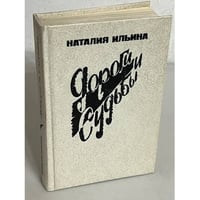 Дороги и судьбы