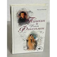 Пушкин и Долли Фикельмон