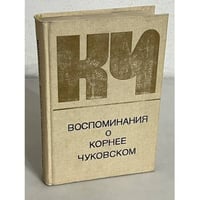 Воспоминания о Корнее Чуковском