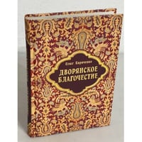 Дворянское благочестие