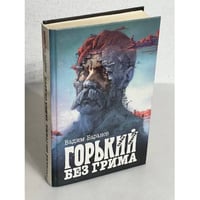 Горький без грима. Тайна смерти