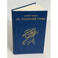 Эхо пушкинской строки