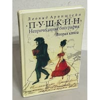 Пушкин. Непричесанная биография. Вторая книга