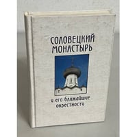 Соловецкий монастырь и его ближайшие окрестности