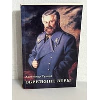 Обретение веры.(автограф автора)