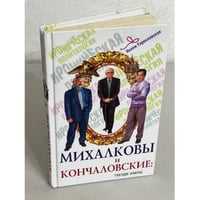 Михалковы и Кончаловские. Гнездо элиты