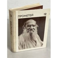 Прометей. Том 12