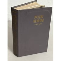 Русские мемуары. 1826-1856